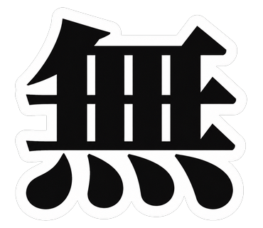 無