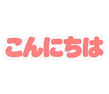 こんにちは