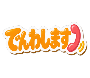 でんわします
