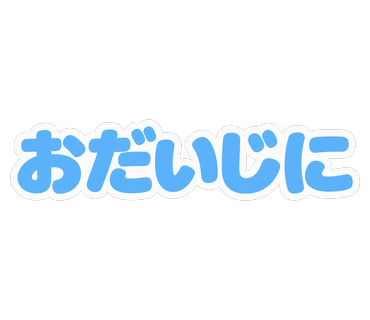 おだいじに