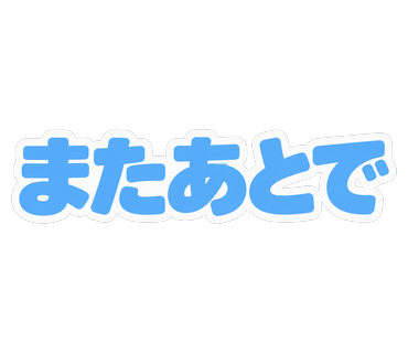 またあとで