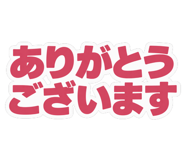 ありがとうございます