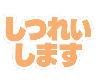 しつれいします