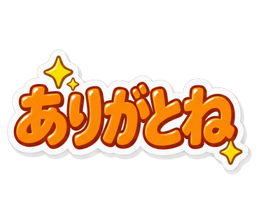 ありがとね
