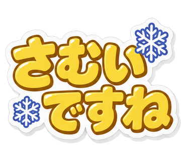 さむいですね