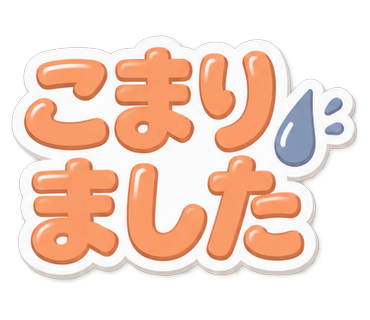 こまりました