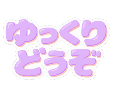 ゆっくりどうぞ
