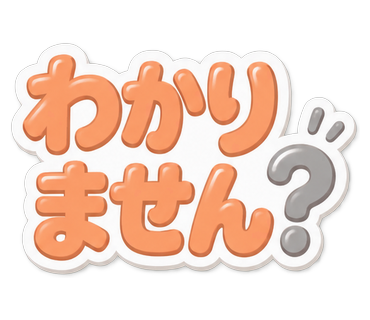 わかりません