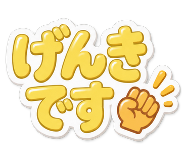 げんきです