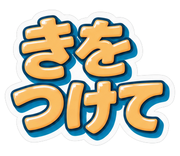 きをつけて