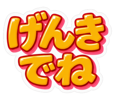 げんきでね