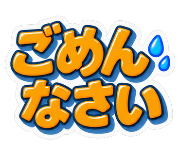 ごめんなさい