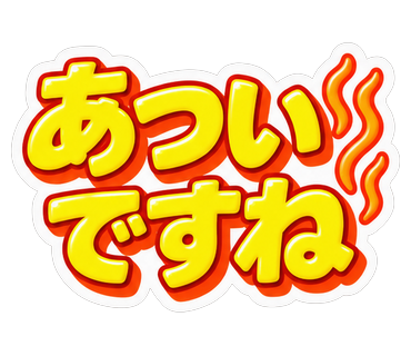 あついですね