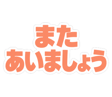 またあいましょう