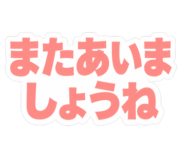 またあいましょうね