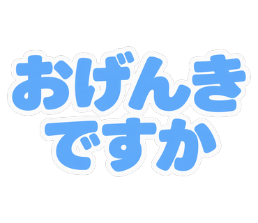 おげんきですか