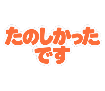 たのしかったです
