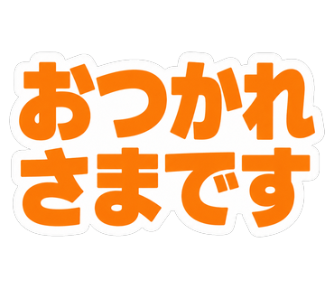 おつかれさまです