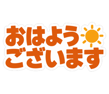 おはようございます