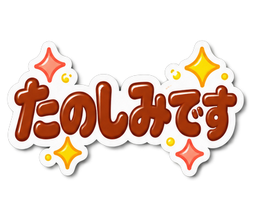 たのしみです