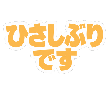 ひさしぶりです