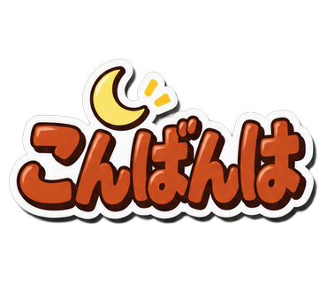 こんばんは
