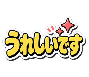うれしいです