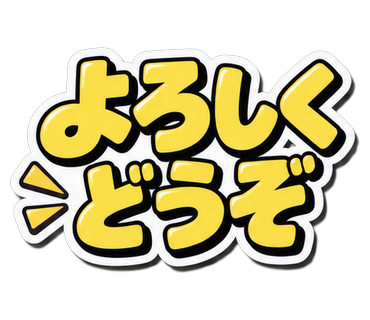 よろしくどうぞ