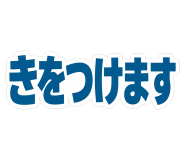 きをつけます