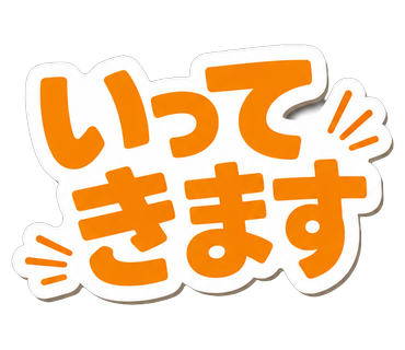 いってきます