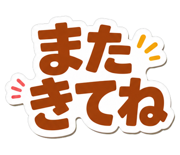 またきてね