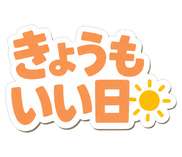きょうもいい日