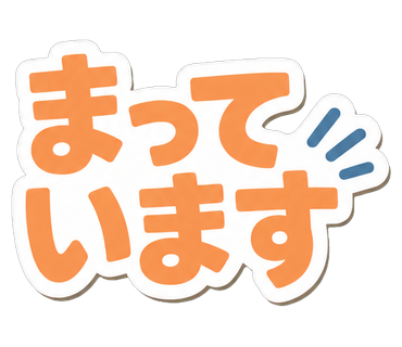 まっています