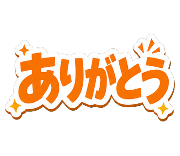 ありがとう
