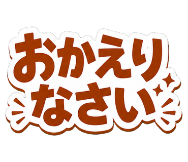 おかえりなさい