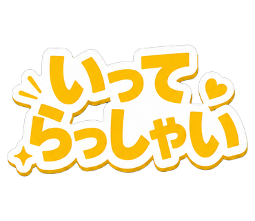 いってらっしゃい