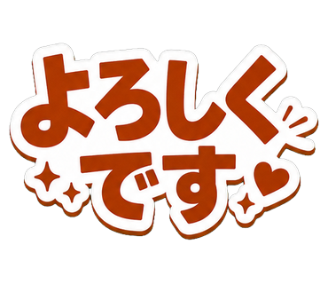よろしくです