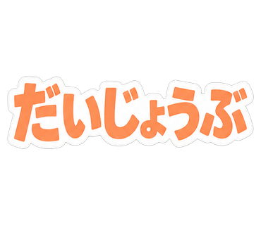 だいじょうぶ