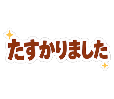たすかりました