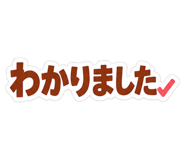 わかりました