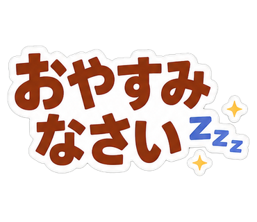 おやすみなさい