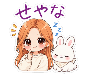 せやな