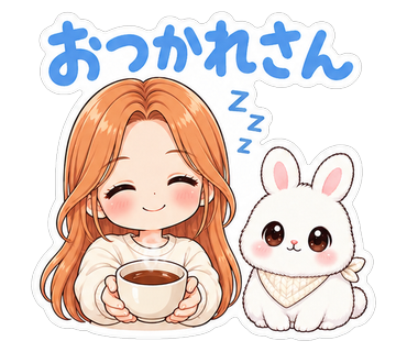 おつかれさん