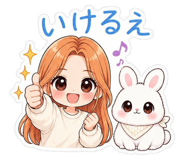 いけるえ