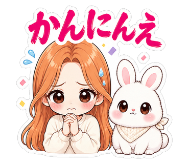 かんにんえ