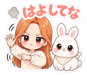 はよしてな