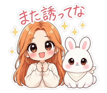 また誘ってな