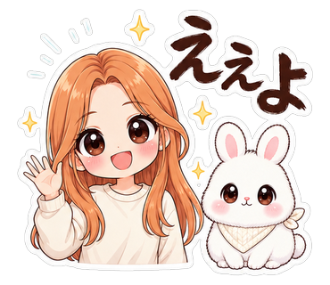 ええよ