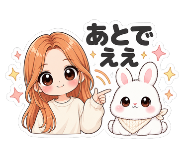 あとでええ
