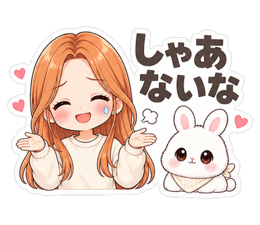しゃあないな
